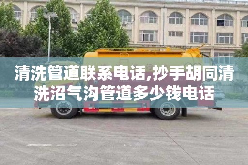 清洗管道联系电话,抄手胡同清洗沼气沟管道多少钱电话