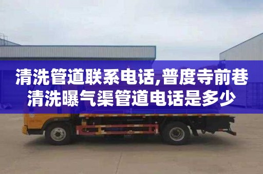 清洗管道联系电话,普度寺前巷清洗曝气渠管道电话是多少