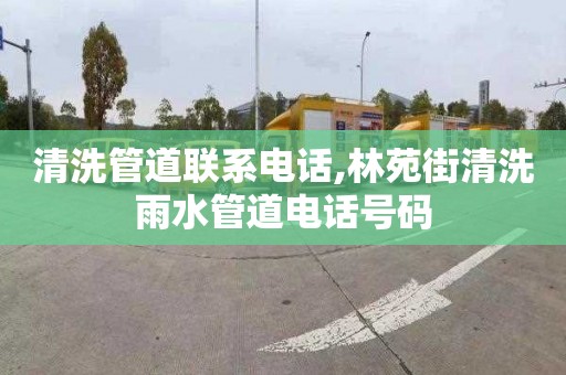 清洗管道联系电话,林苑街清洗雨水管道电话号码