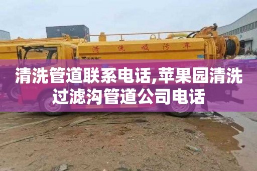 清洗管道联系电话,苹果园清洗过滤沟管道公司电话