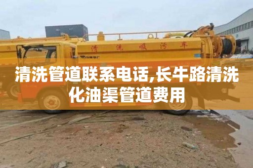 清洗管道联系电话,长牛路清洗化油渠管道费用