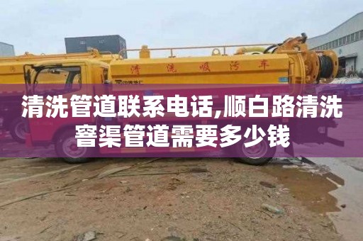 清洗管道联系电话,顺白路清洗窨渠管道需要多少钱