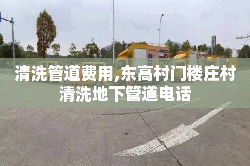 清洗管道费用,东高村门楼庄村清洗地下管道电话