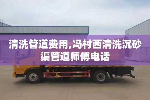 清洗管道费用,冯村西清洗沉砂渠管道师傅电话