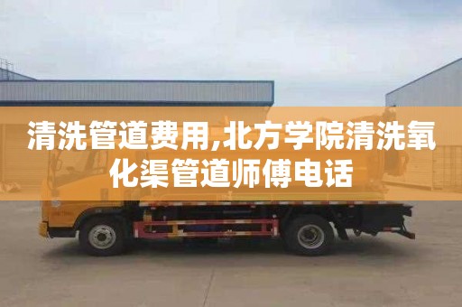 清洗管道费用,北方学院清洗氧化渠管道师傅电话