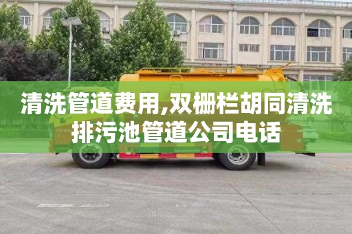 清洗管道费用,双栅栏胡同清洗排污池管道公司电话