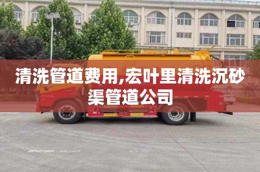 清洗管道费用,宏叶里清洗沉砂渠管道公司