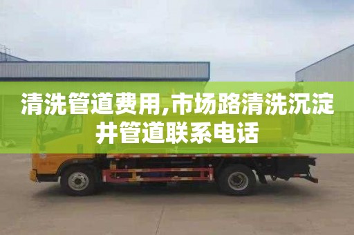 清洗管道费用,市场路清洗沉淀井管道联系电话
