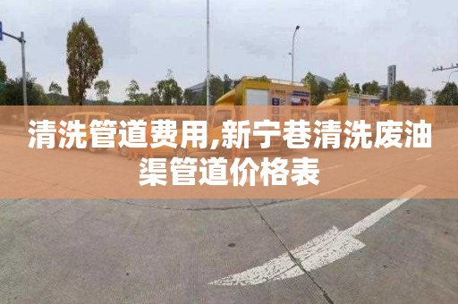 清洗管道费用,新宁巷清洗废油渠管道价格表