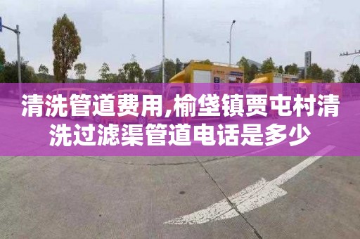 清洗管道费用,榆垡镇贾屯村清洗过滤渠管道电话是多少