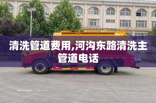 清洗管道费用,河沟东路清洗主管道电话