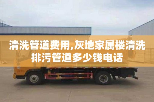 清洗管道费用,灰地家属楼清洗排污管道多少钱电话