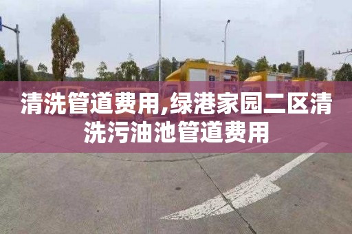 清洗管道费用,绿港家园二区清洗污油池管道费用