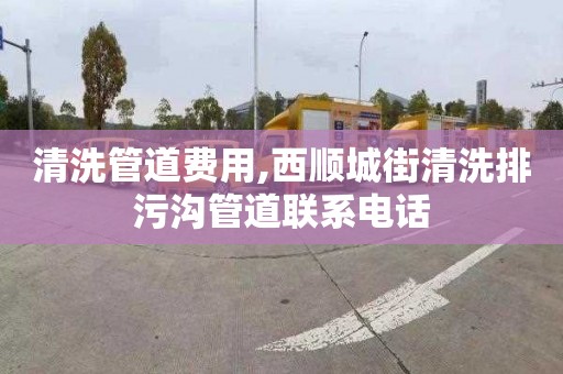 清洗管道费用,西顺城街清洗排污沟管道联系电话