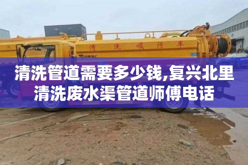 清洗管道需要多少钱,复兴北里清洗废水渠管道师傅电话