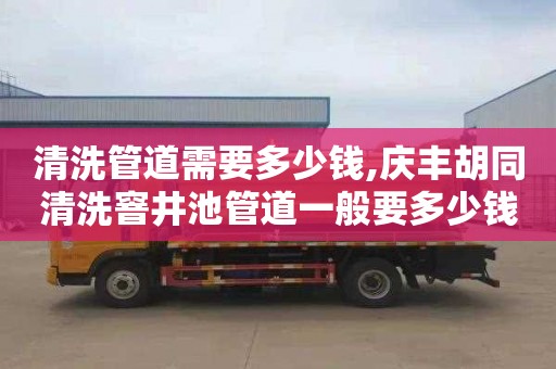 清洗管道需要多少钱,庆丰胡同清洗窨井池管道一般要多少钱