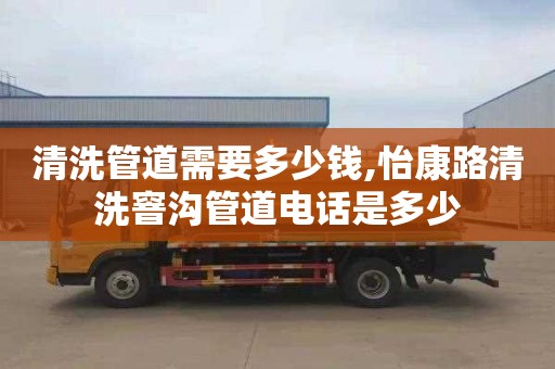 清洗管道需要多少钱,怡康路清洗窨沟管道电话是多少