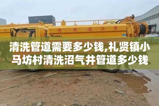 清洗管道需要多少钱,礼贤镇小马坊村清洗沼气井管道多少钱