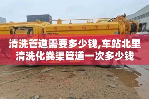 清洗管道需要多少钱,车站北里清洗化粪渠管道一次多少钱