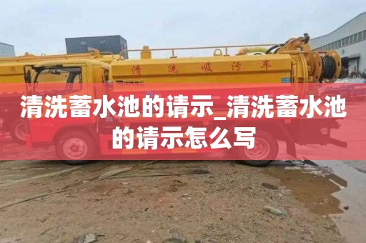 清洗蓄水池的请示_清洗蓄水池的请示怎么写