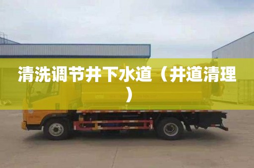 清洗调节井下水道（井道清理）
