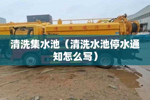 清洗集水池（清洗水池停水通知怎么写）