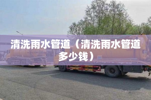 清洗雨水管道（清洗雨水管道多少钱）