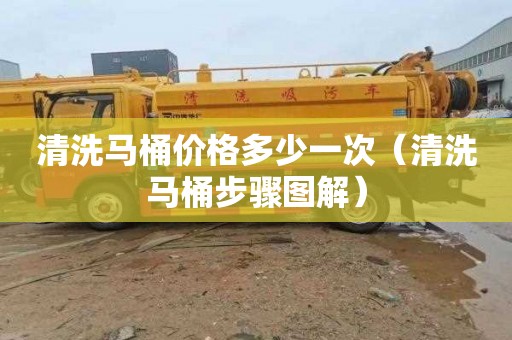 清洗马桶价格多少一次（清洗马桶步骤图解）