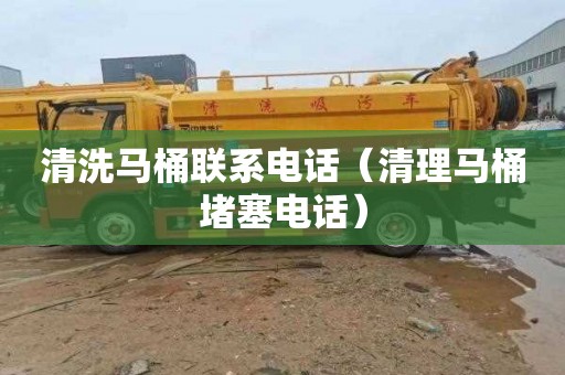 清洗马桶联系电话（清理马桶堵塞电话）