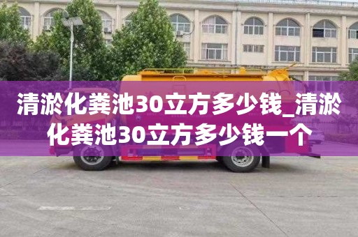 清淤化粪池30立方多少钱_清淤化粪池30立方多少钱一个