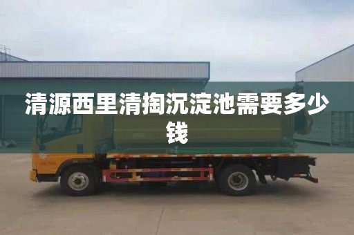 清源西里清掏沉淀池需要多少钱