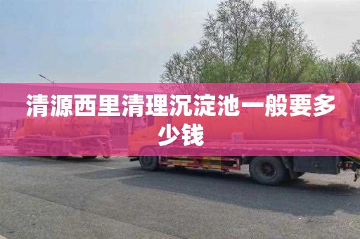 清源西里清理沉淀池一般要多少钱