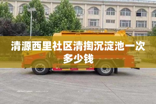 清源西里社区清掏沉淀池一次多少钱