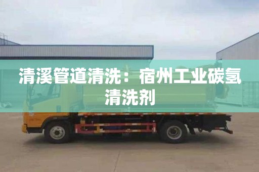 清溪管道清洗：宿州工业碳氢清洗剂