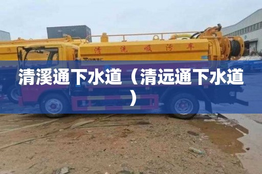 清溪通下水道（清远通下水道）