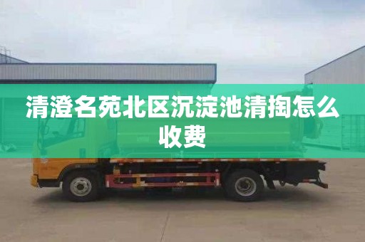 清澄名苑北区沉淀池清掏怎么收费