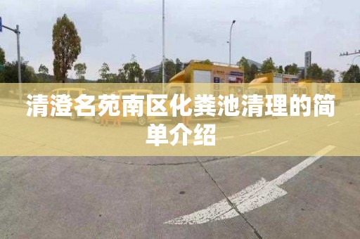 清澄名苑南区化粪池清理的简单介绍