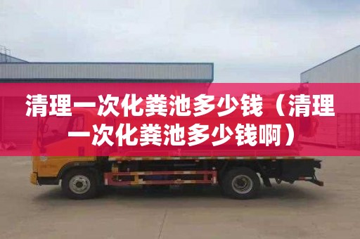 清理一次化粪池多少钱（清理一次化粪池多少钱啊）