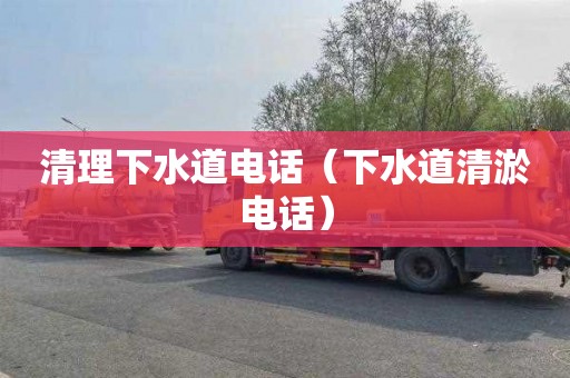 清理下水道电话（下水道清淤电话）