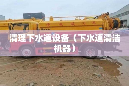 清理下水道设备（下水道清洁机器）