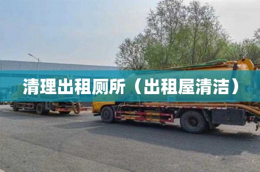 清理出租厕所（出租屋清洁）