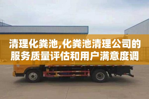 清理化粪池,化粪池清理公司的服务质量评估和用户满意度调查