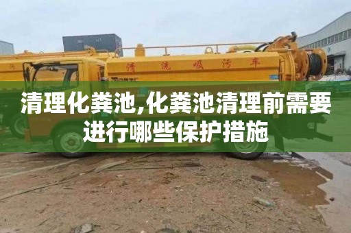 清理化粪池,化粪池清理前需要进行哪些保护措施