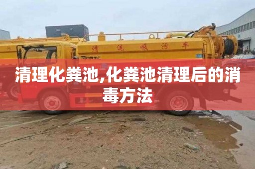清理化粪池,化粪池清理后的消毒方法