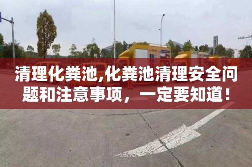 清理化粪池,化粪池清理安全问题和注意事项，一定要知道！