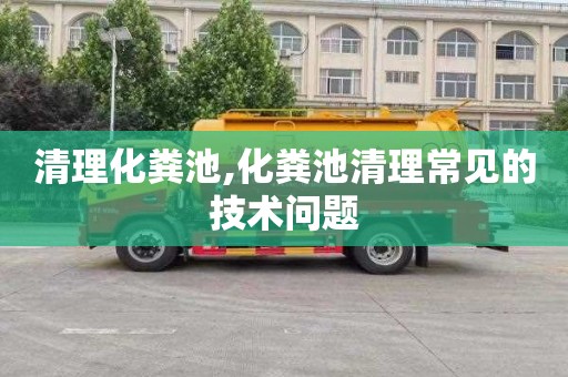 清理化粪池,化粪池清理常见的技术问题