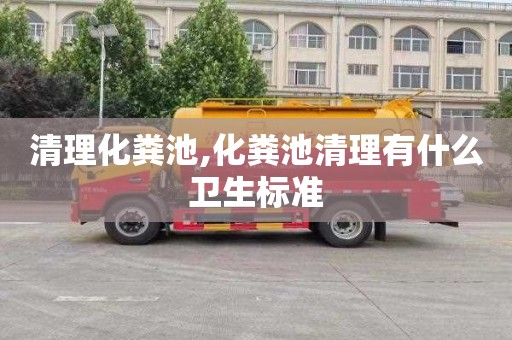 清理化粪池,化粪池清理有什么卫生标准
