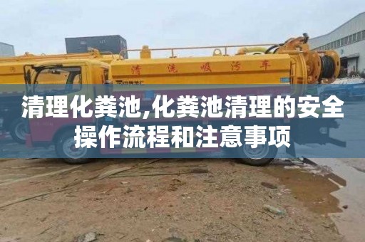 清理化粪池,化粪池清理的安全操作流程和注意事项