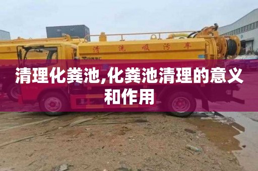 清理化粪池,化粪池清理的意义和作用