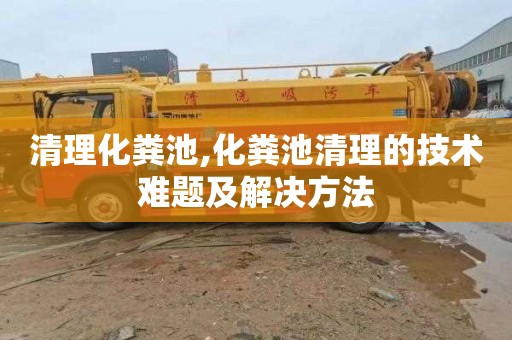 清理化粪池,化粪池清理的技术难题及解决方法